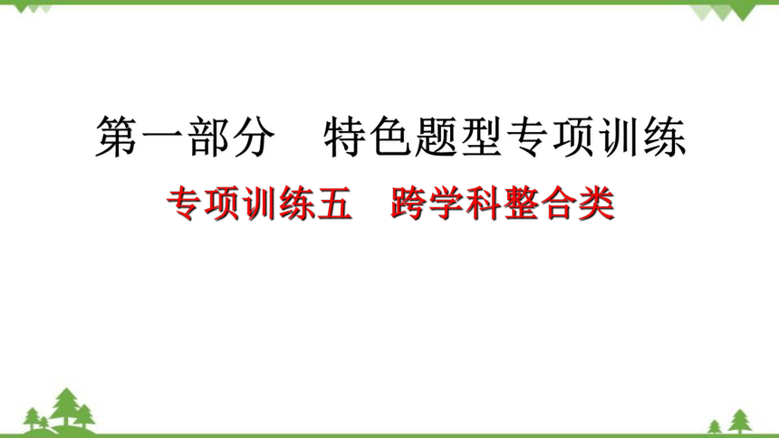 2022年中考历史第一部分 专项训练五 跨学科整合类课件（44张PPT）