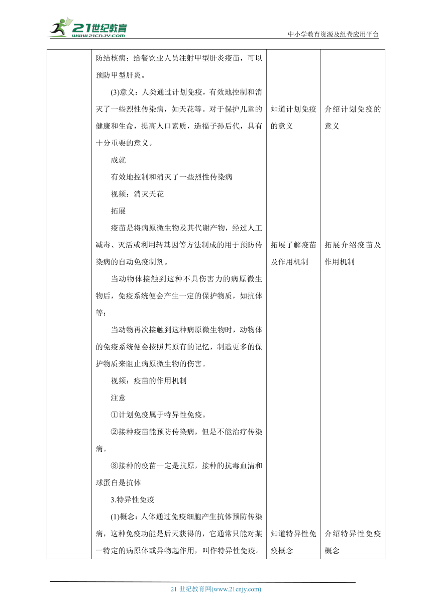 【新课标】冀少版生物七下2.6.1.2 免疫 特异性免疫  教案