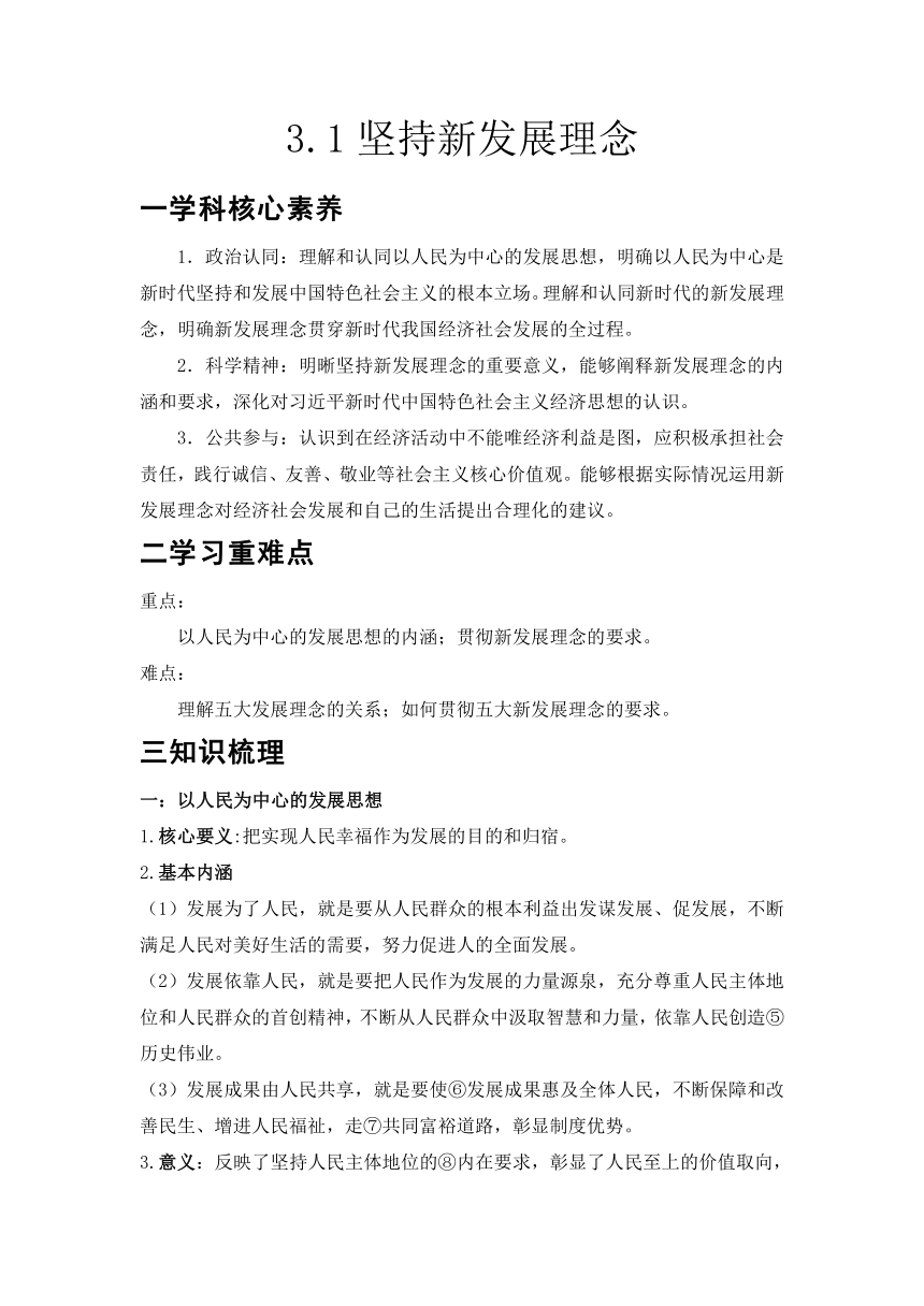 3.1坚持新发展理念 学案-2022-2023学年高中政治统编版必修二经济与社会（含答案）