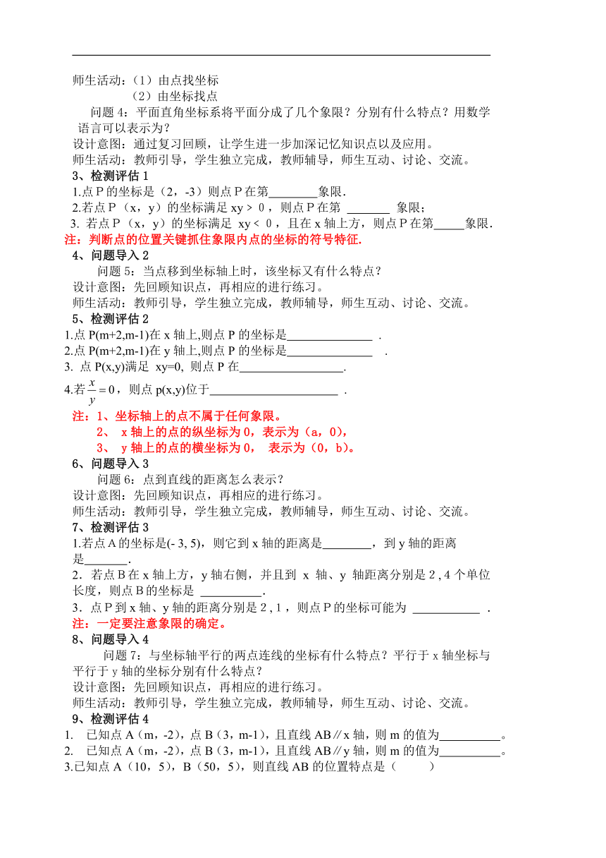 人教版七年级数学下册 第七章平面直角坐标系 小结教学设计