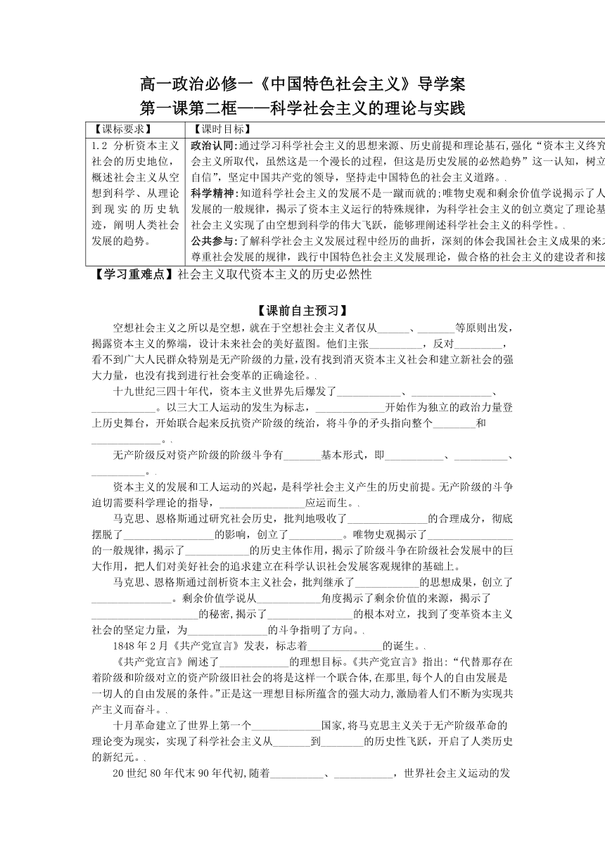 1.2科学社会主义的理论与实践 学案（含解析）-2022-2023学年高中政治统编版必修一中国特色社会主义