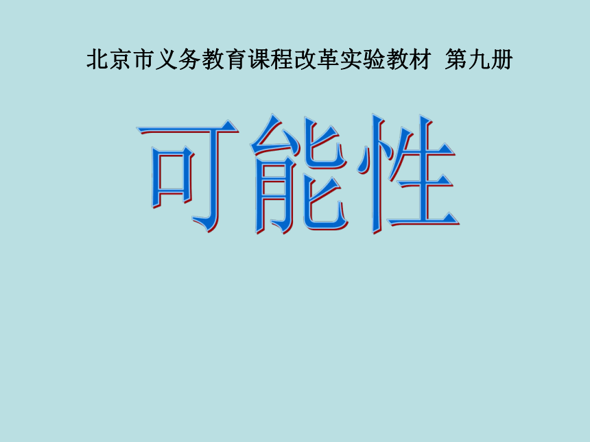 北京版小学数学五上 4.4可能性 课件(共14张PPT)