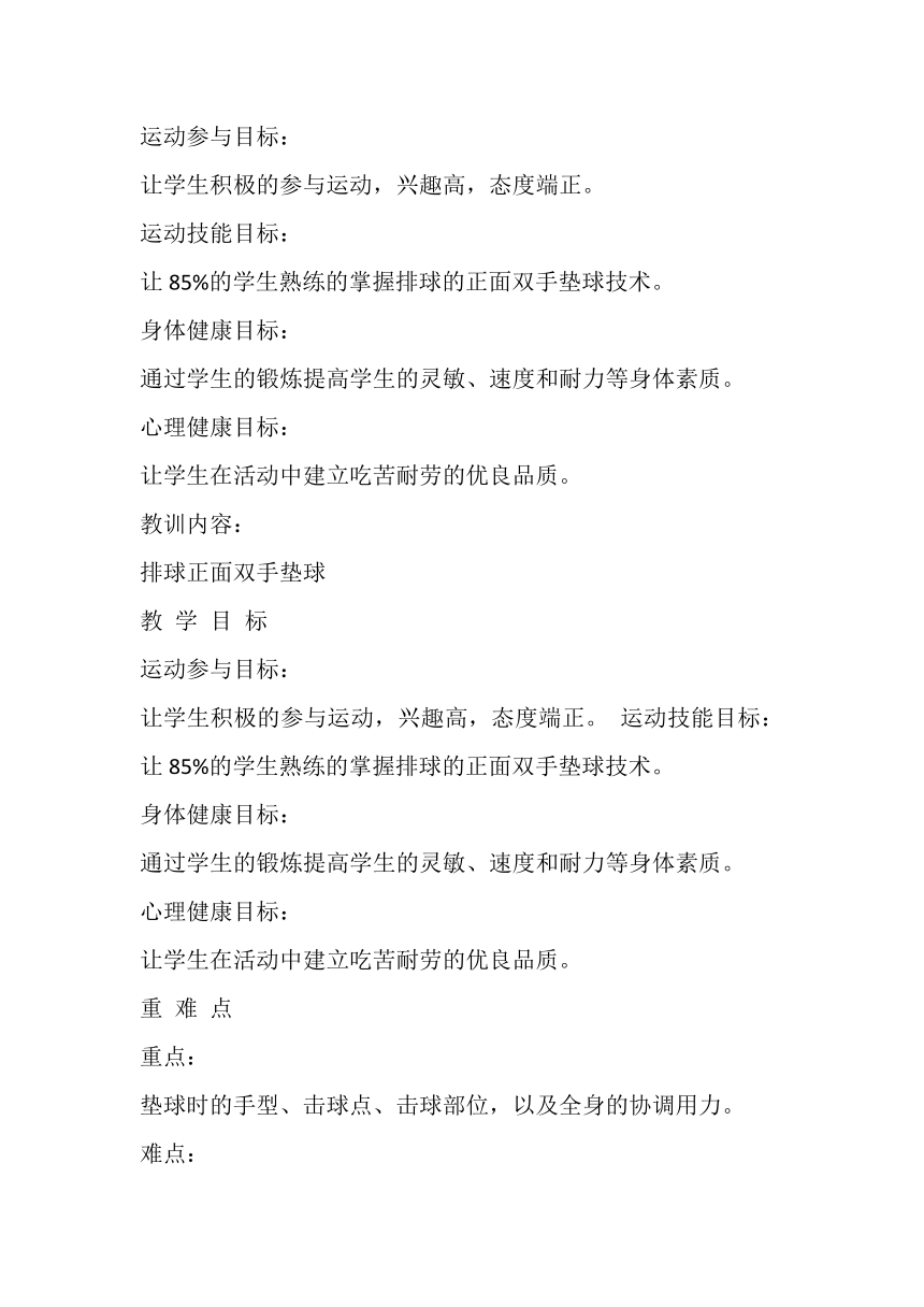 高一上学期体育与健康人教版 排球正面双手垫球 教案