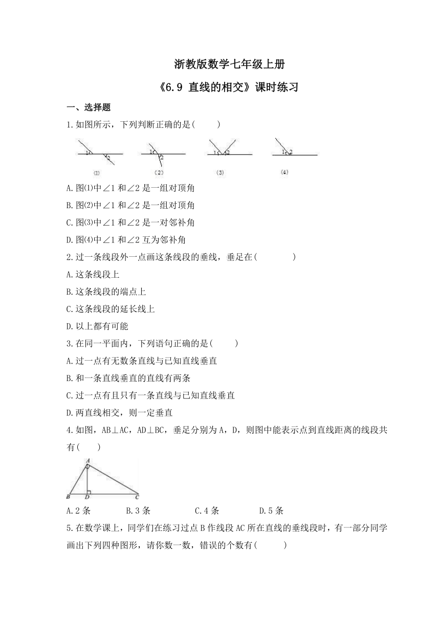 6.9 直线的相交 课时练习 （含答案）浙教版数学七年级上册