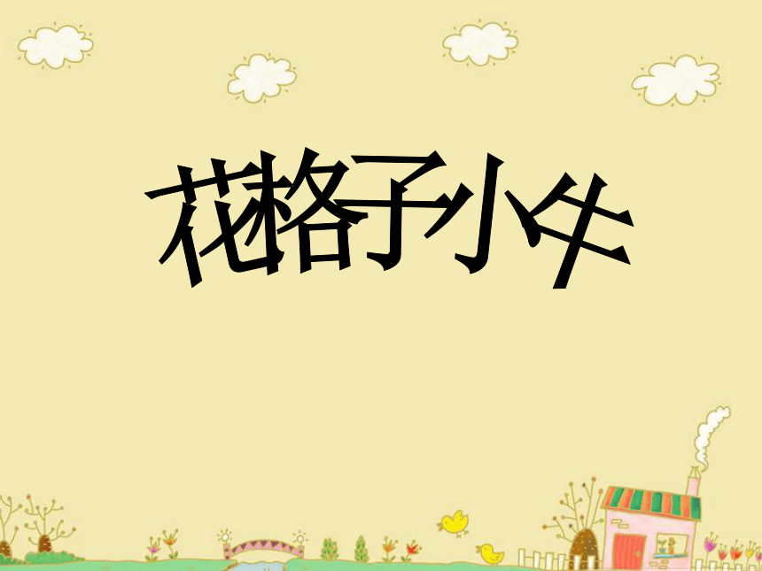 湘美版 美术二年级上册 13 花格子小牛 （课件）（13ppt）