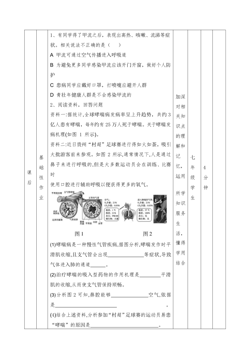 4.3.3  人体的呼吸  作业设计（表格式）2023-2024学年人教版生物七年级下册