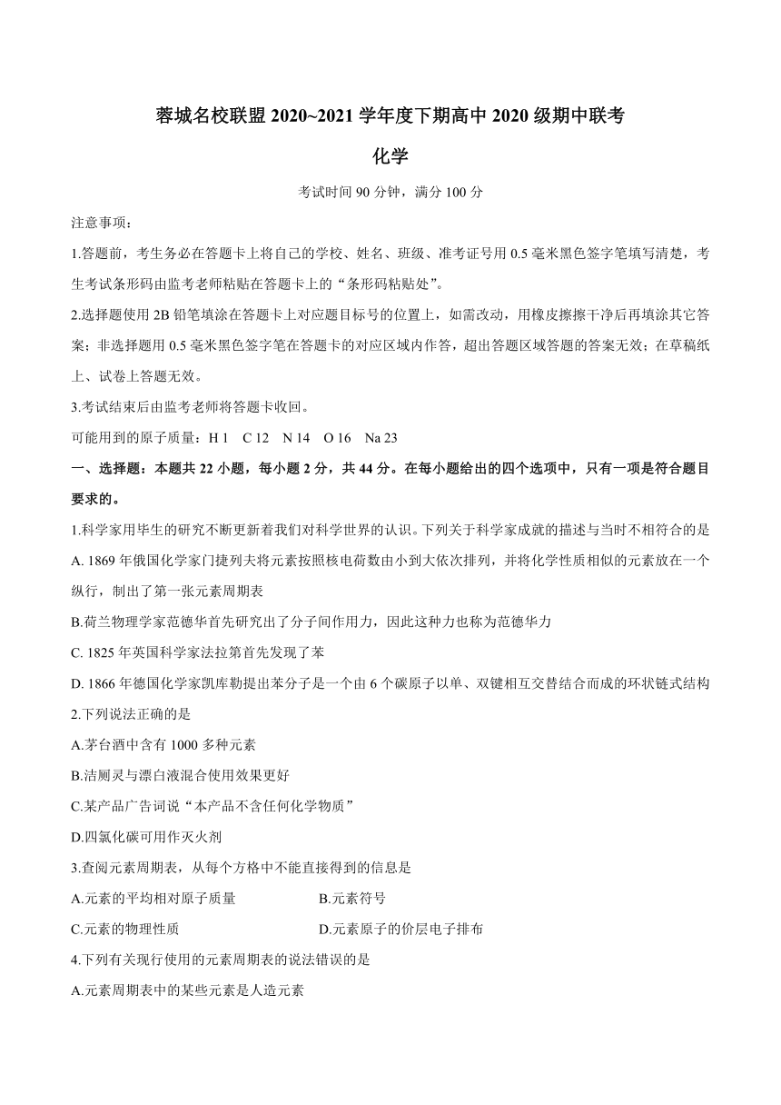 四川省成都市蓉城名校联盟2020-2021学年高一下学期期中联考化学试题 Word版含解析