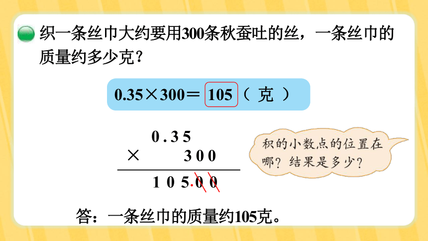 北师大版四年级下册第三单元  小数乘法 第6课时  蚕   丝课件(共22张PPT)