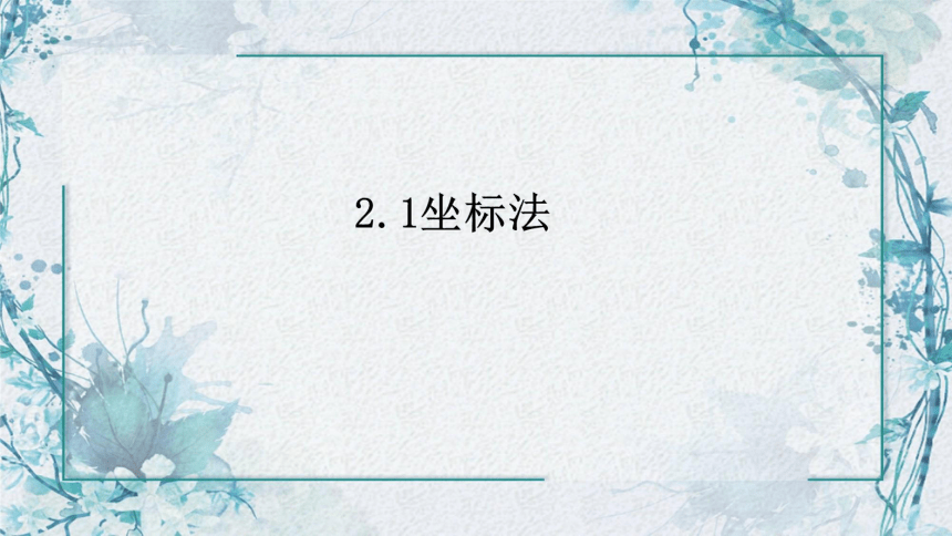 2020-2021学年高二上学期数学人教B版（2019）选择性必修第一册第二章《平面解析几何》2.1坐标法教学课件（共16张PPT）