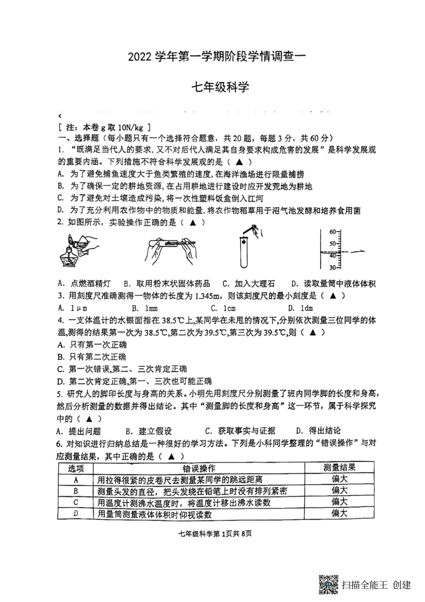 浙江省杭州市采荷中学2022-2023学年七年级上学期10月份检测科学试题（图片版，无答案）