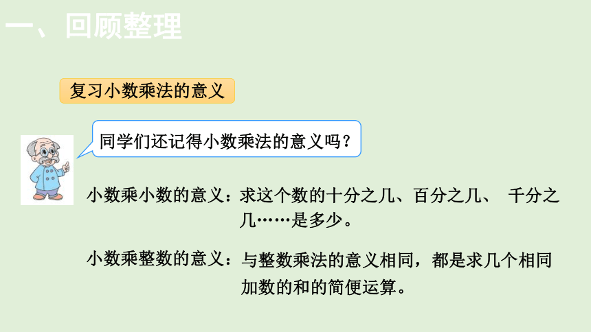 小学数学北师大版四年级下整理与复习小数乘法（课件） 数学四年级下册(共14张PPT)