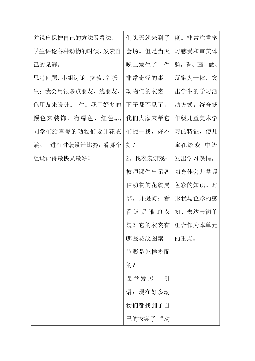 一年级下册美术教案-第11课 动物的花衣裳 岭南版（表格式）