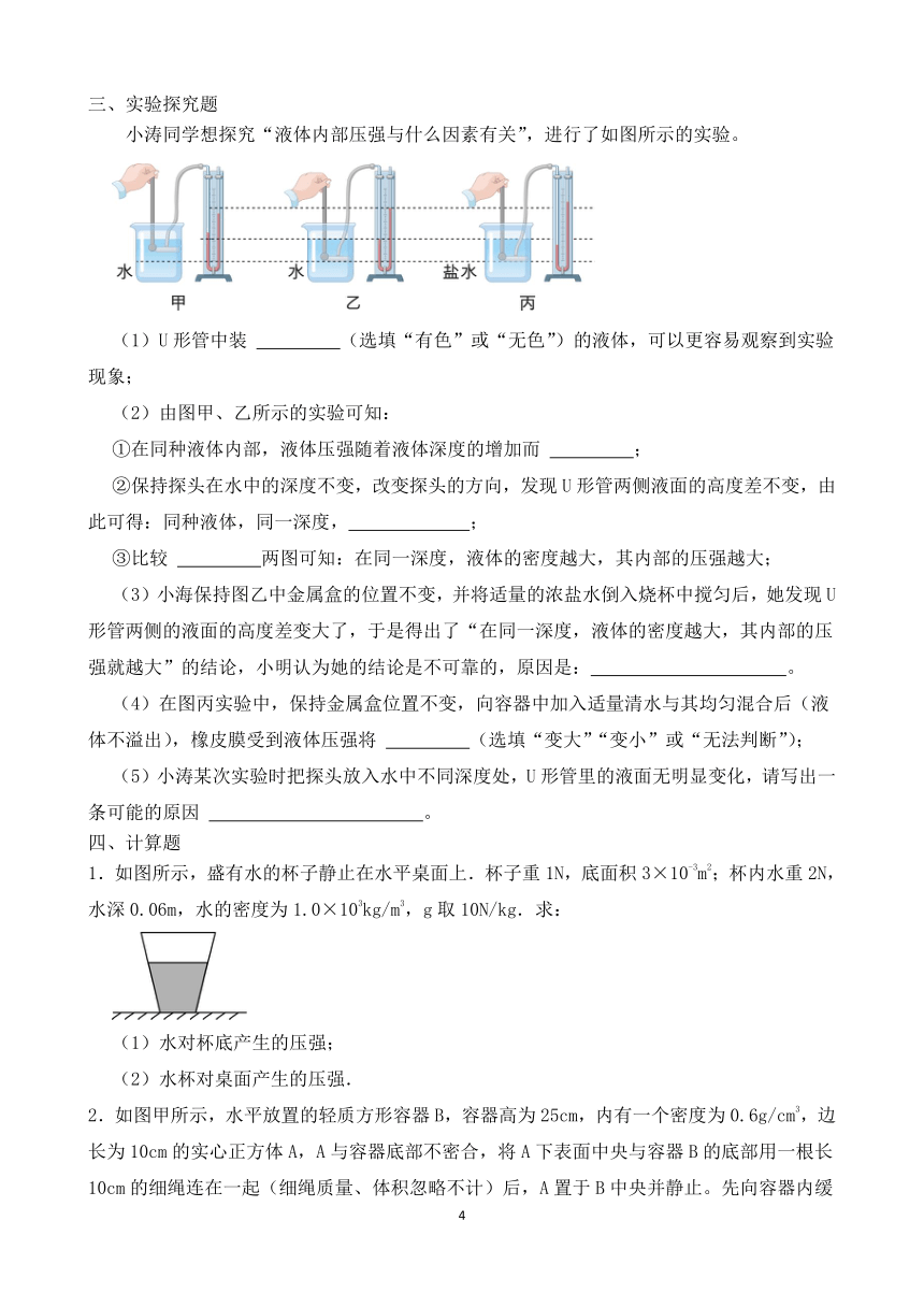 沪科版八年级物理8.2《科学探究：液体的压强》课时练（含答案）