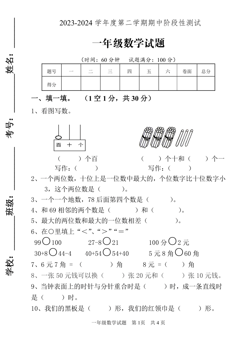 山东省泰安市宁阳县蒋集镇2023-2024学年一年级下学期期中考试数学试题（PDF无答案）