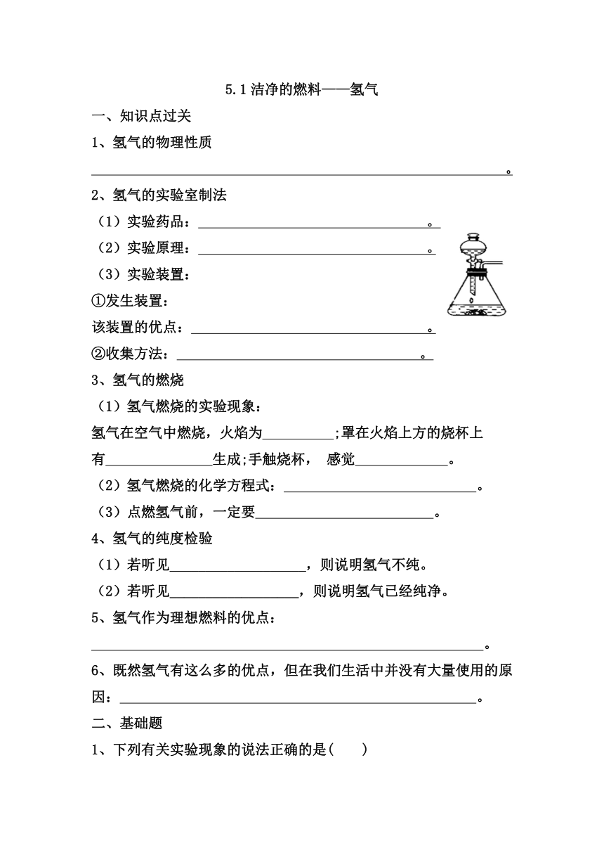 九年级化学科粤版（2012）上册 5.1洁净的燃料--氢气堂堂清（无答案）