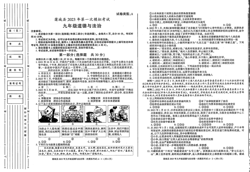陕西省渭南市蒲城县2022-2023学年下学期九年级一模道德与法治试题（pdf版，无答案）