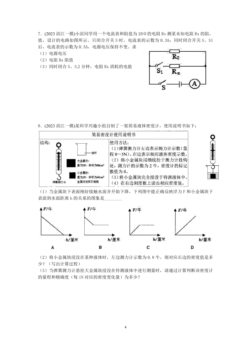 【备考2023】杭州中考科学一模试题分类汇编（7）：物理分析计算（含答案）