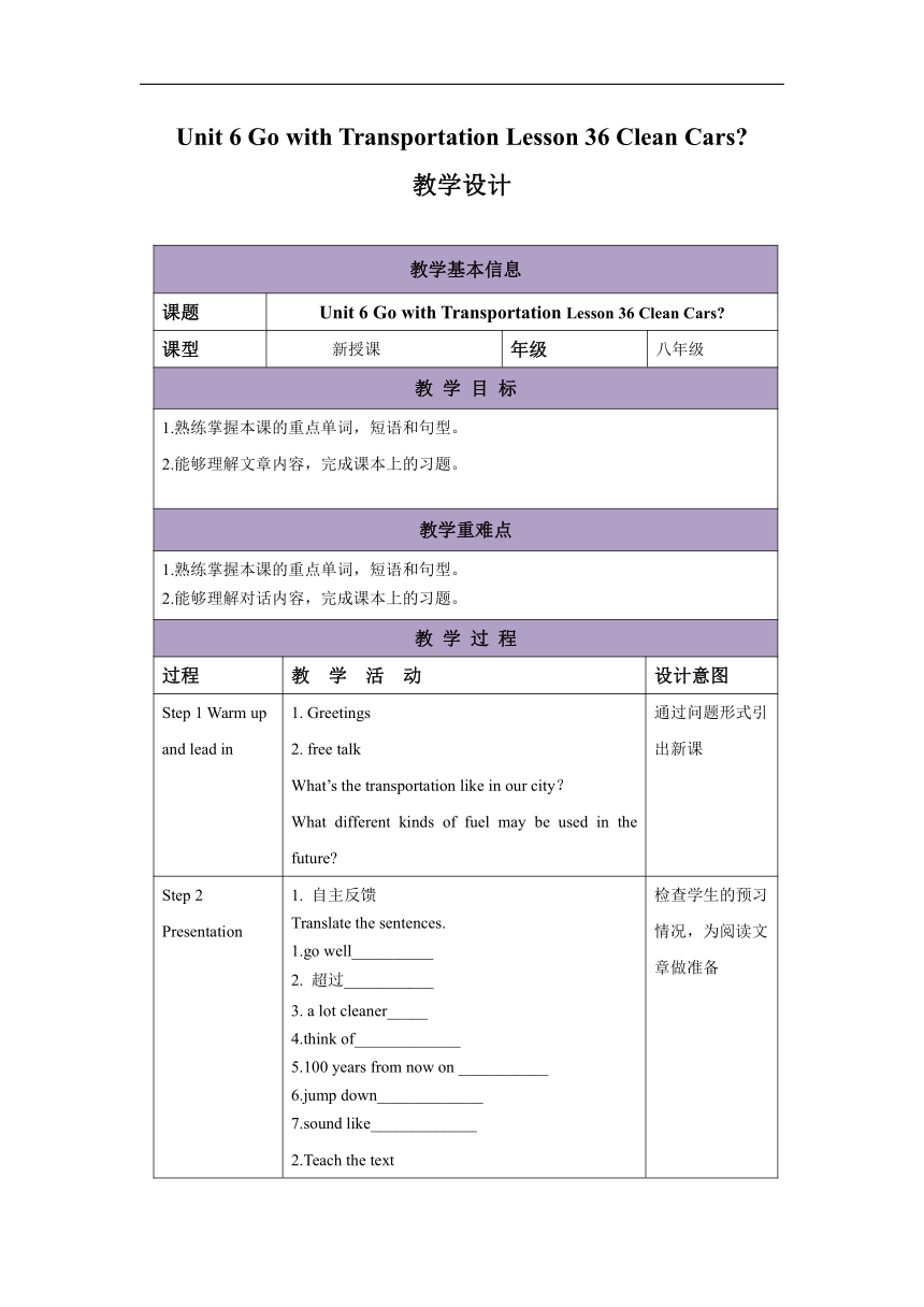 冀教版八年级上册Unit 6  Go With Transportation ! Lesson 36 Clean Cars ?教案（表格式）