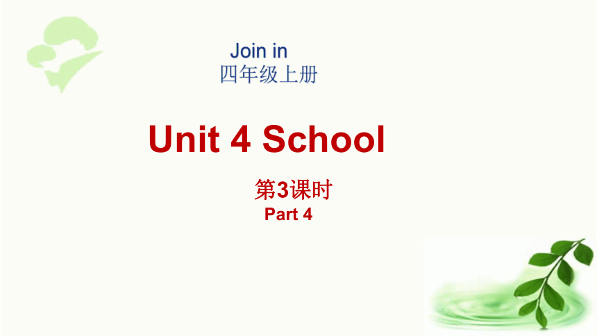 Unit4 School第3课时(Part 4)  课件（26张ppt)