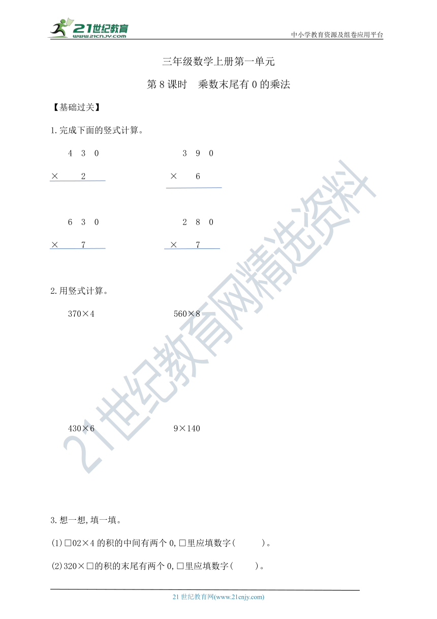 三年级上册数学1.8  乘数末尾有0的乘法    苏教版（含答案）