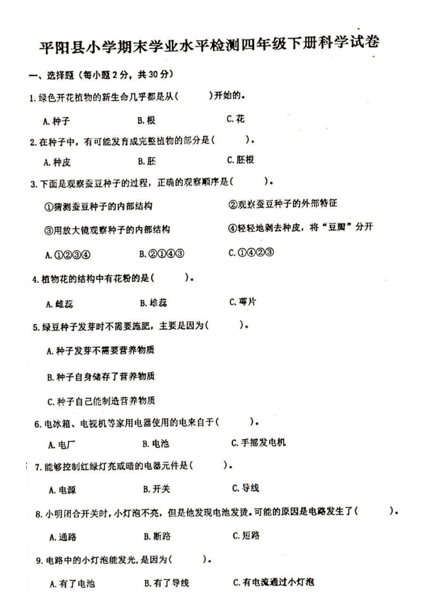 2023年浙江省温州市平阳县四年级科学下册期末试卷（扫描版，含答案）