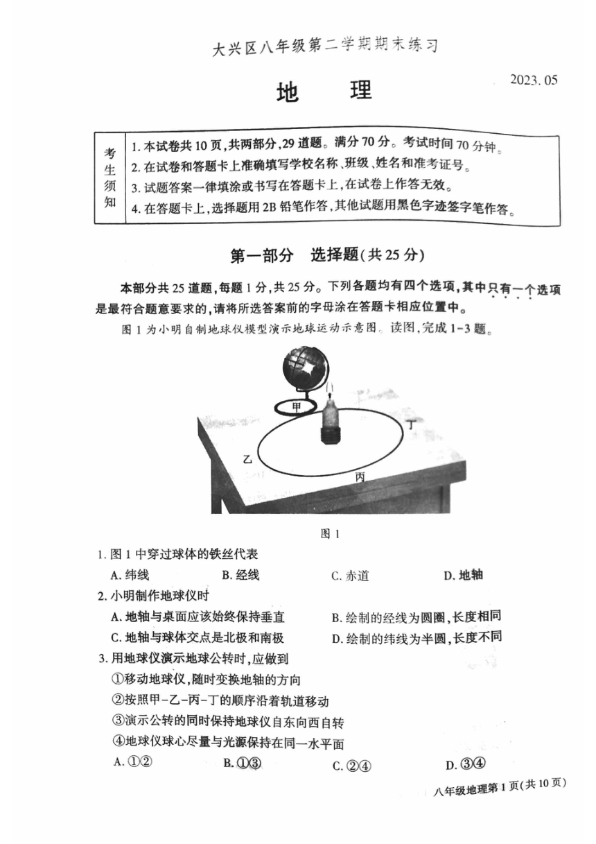 2023年北京市大兴区八年级学业考试二模地理试卷（PDF版无答案）