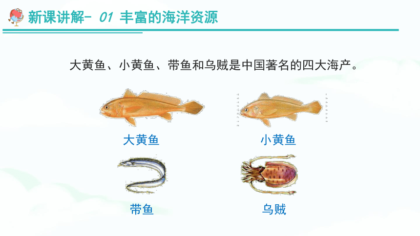 【推荐】湘教版八上地理《3.4中国的海洋资源》 教学课件（共28张PPT）