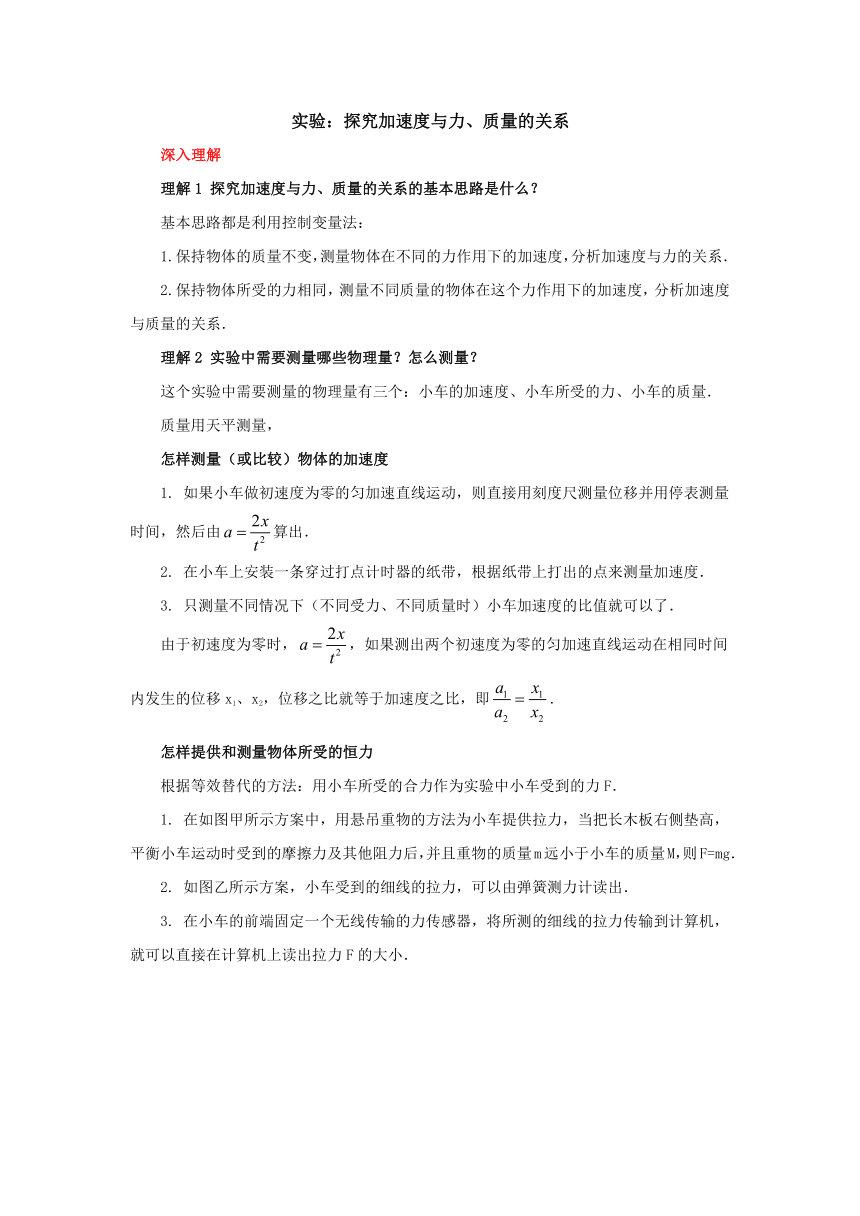 4.2实验：探究加速度与力、质量的关系重难点讲解 2022-2023学年上学期高一物理人教版（2019）必修第一册（含答案）