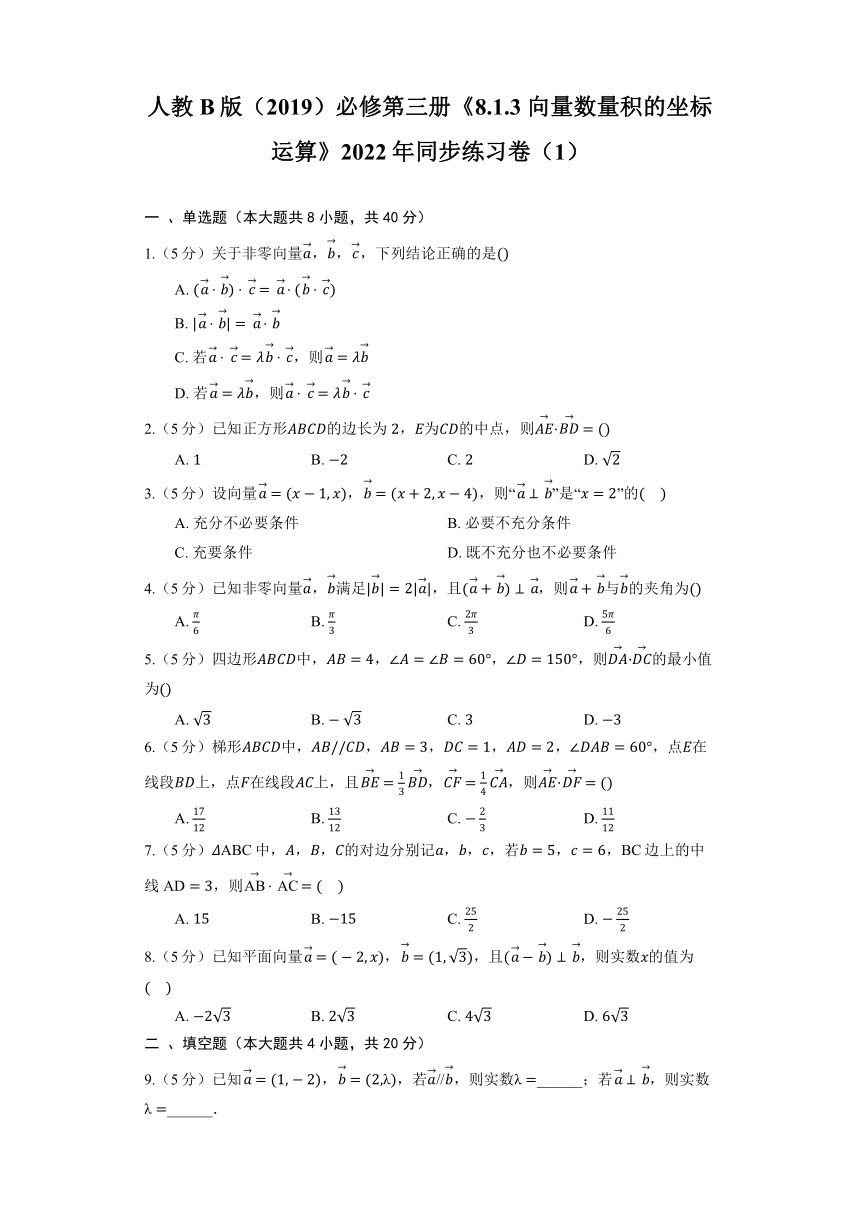 人教B版（2019）必修第三册《8.1.3 向量数量积的坐标运算》2022年同步练习卷（1）（含解析）