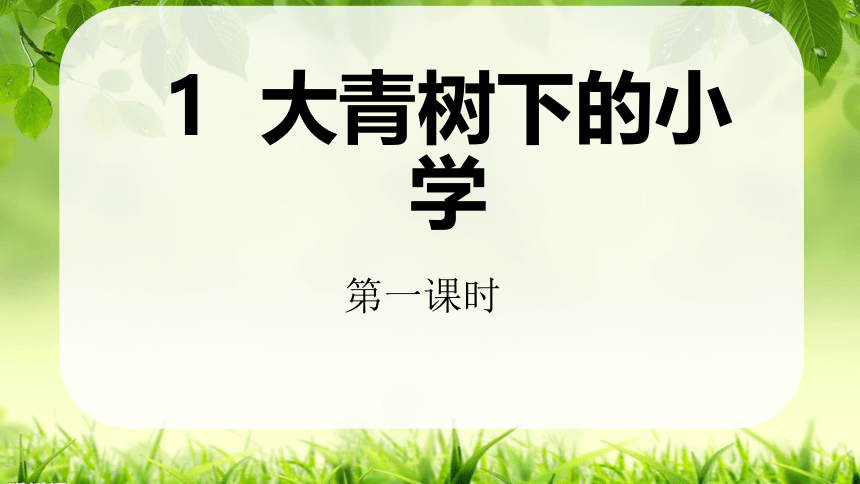 1.《大青树下的小学》课件（共两课时，20张PPT）