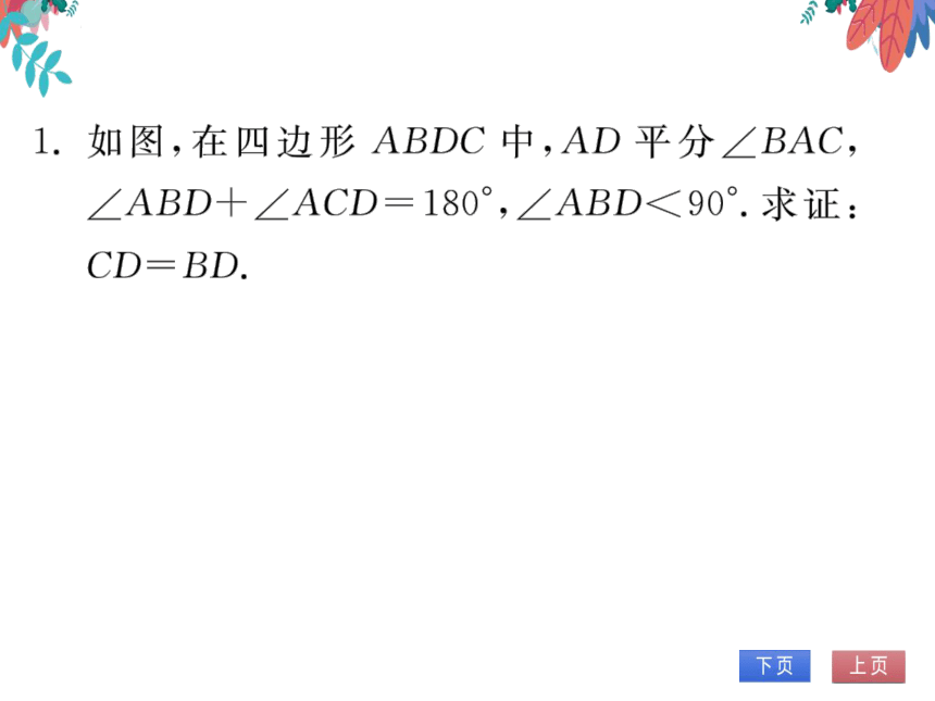 第12章 专题训练(三)与角平分线有关的全等证明的三种模型　习题课件