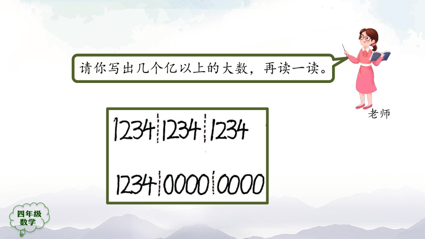 人教版四年级上数学教学课件-亿以上数的读写法（39张ppt）