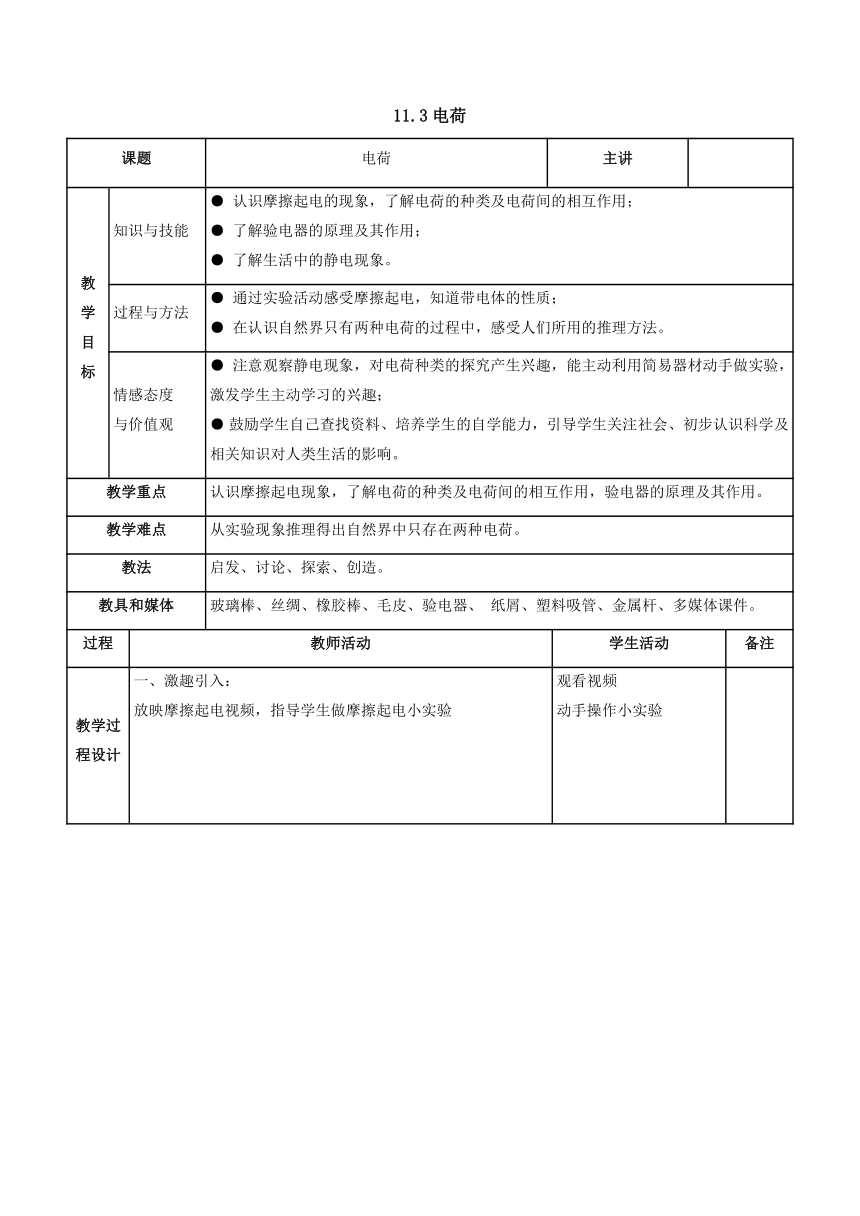 11.3电荷教案 2022-2023学年北师大版物理九年级全一册（表格式）