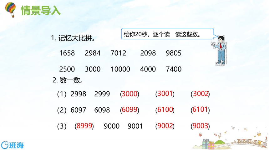 人教版(新)二下 第七单元 4.10000以内数的近似数【优质课件】