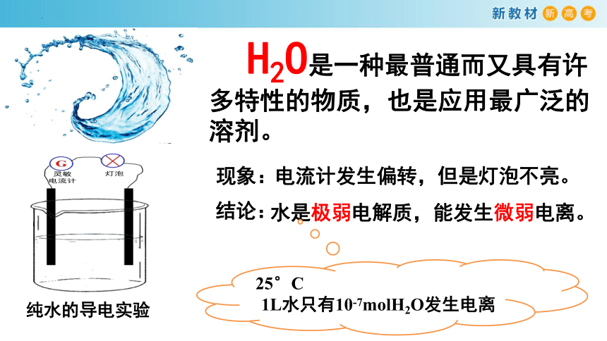 高中化学人教版2019选择性必修1 3.2.1 水的电离（共23张ppt）
