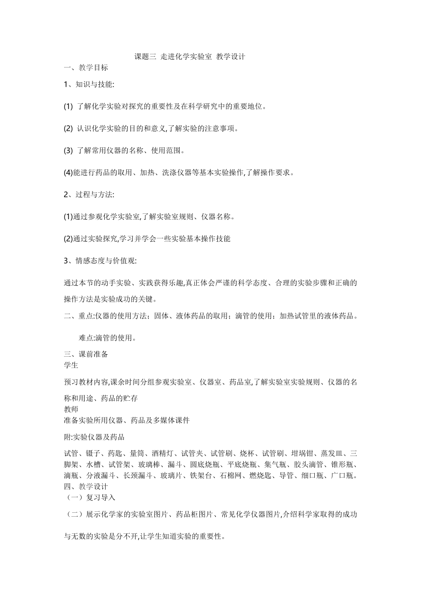 人教版（五四制）八年级全一册化学 第一单元 课题3 走进化学实验室 第一课时（教案）