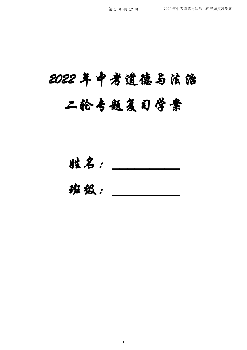 2022年中考道德与法治二轮专题 复习学案（热点时政、考点预测）含答案