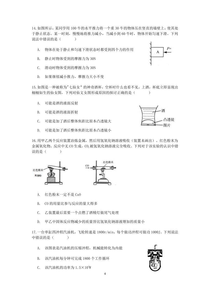 浙江省杭州市下城区朝晖中学2019学年第二学期九年级科学开学考（word版 含答案）