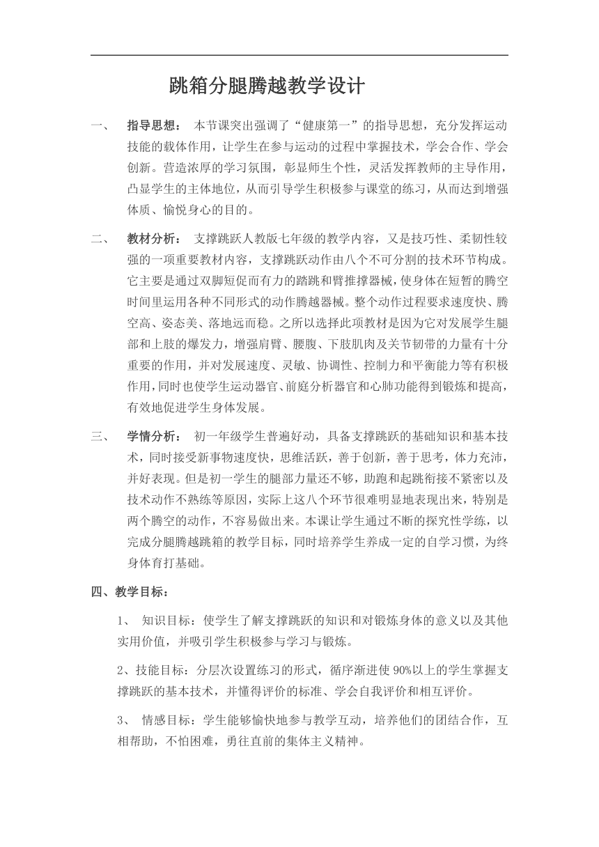 七年级上册体育与健康《横箱分腿腾越》教学设计（表格式）