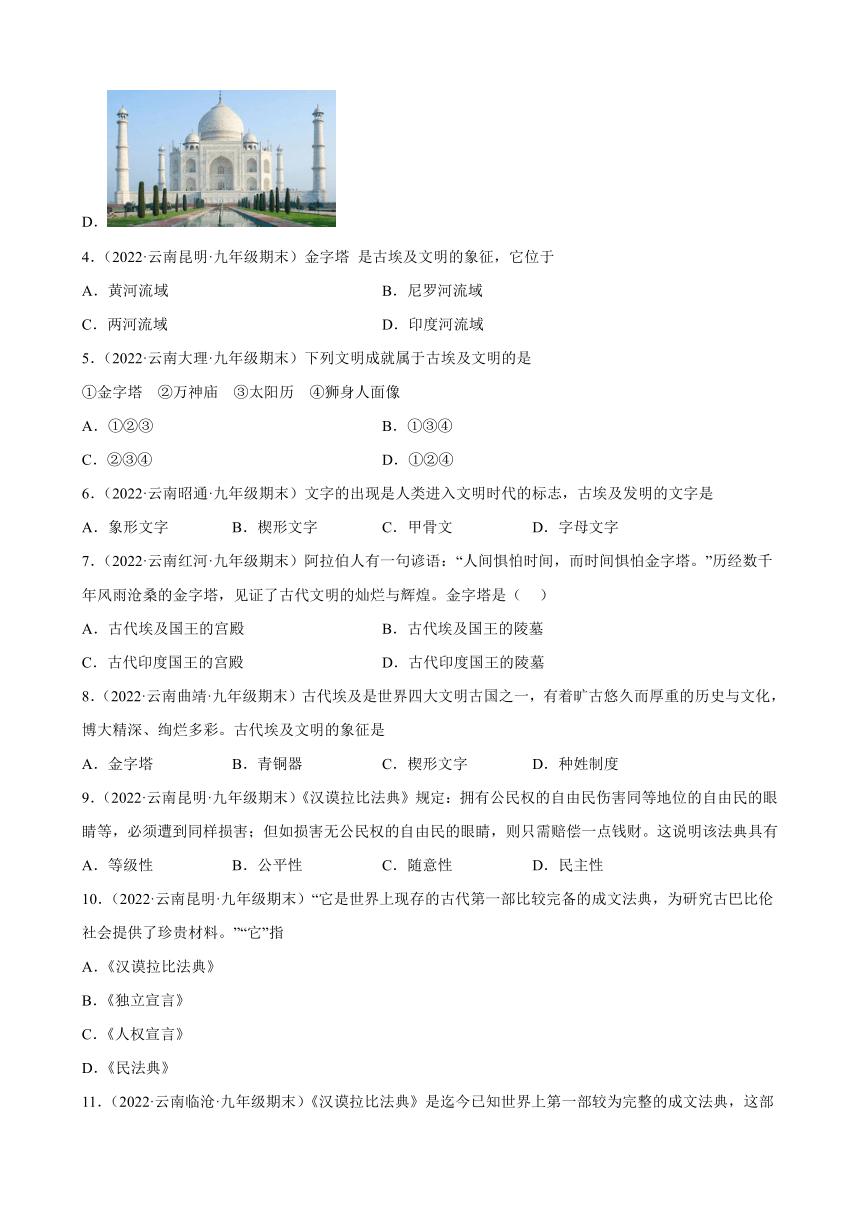 第1－2课 古代埃及、古代两河流域期末试题分类选编2021-2022学年云南省各地部编版历史九年级上册（含解析）