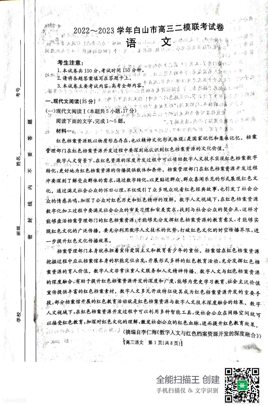 2022-2023学年吉林省白山市高三二模语文试题（扫描版含答案）