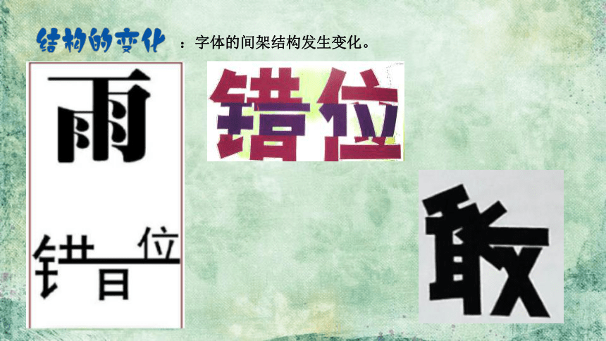 冀美版美术八年级下册  2汉字的艺术魅力 课件(共18张PPT)