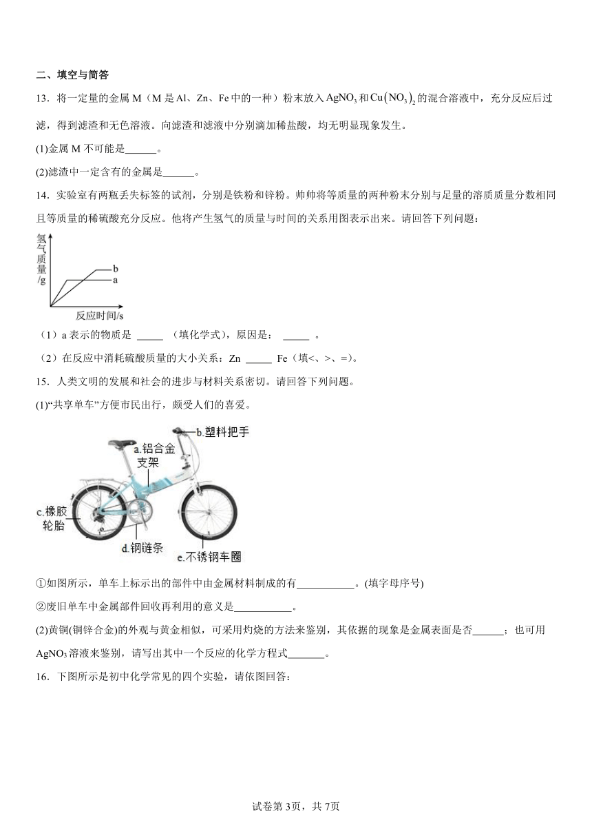 第六章金属基础复习题（含解析）2023-2024学年科粤版（2012）九年级化学下册