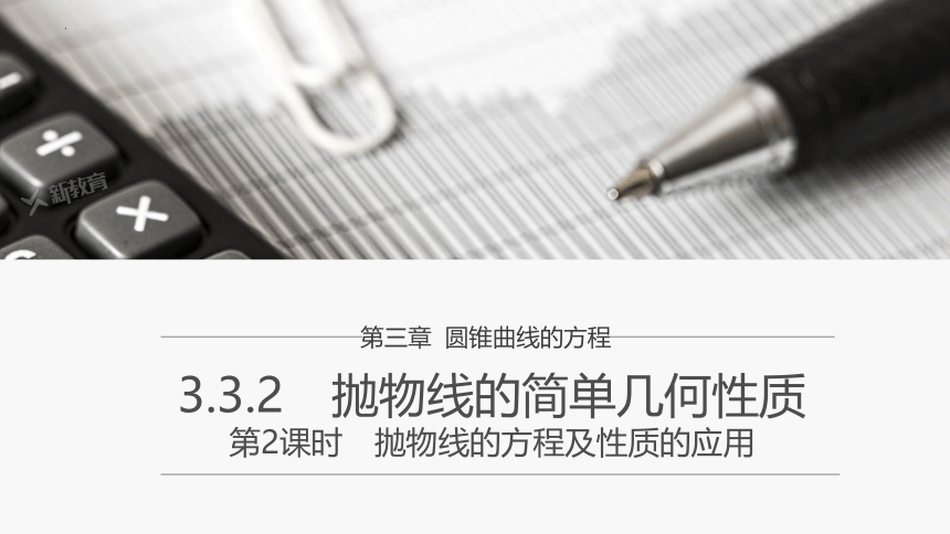 3.3.2抛物线的简单几何性质（第2课时）（共21张PPT）2022-2023学年高二上学期数学人教A版（2019）选择性必修第一册