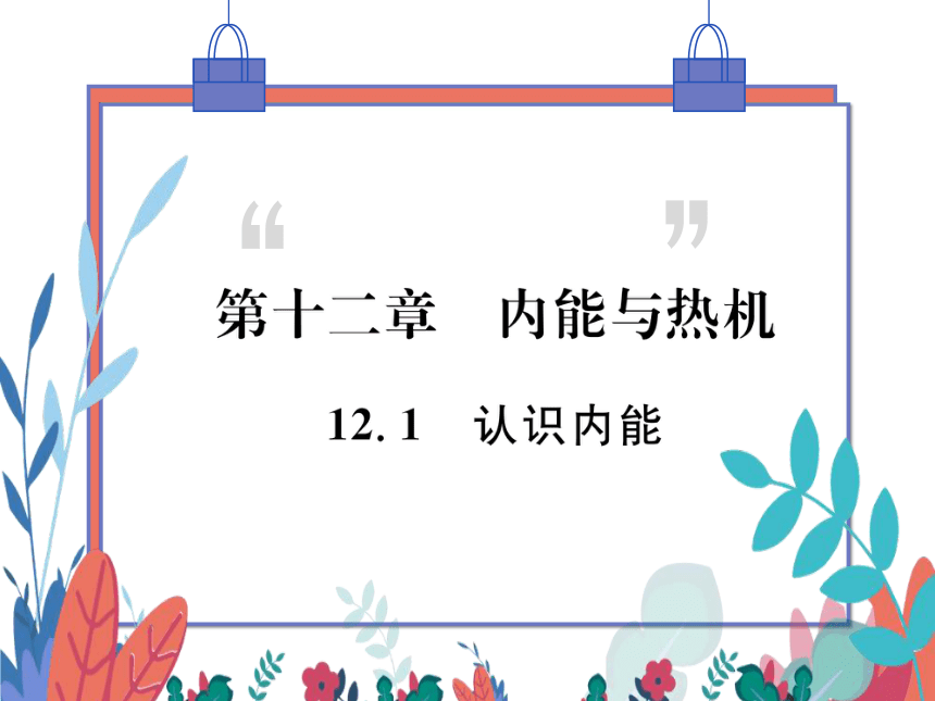 【粤沪版】物理九年级上册 12.1 认识内能  习题课件