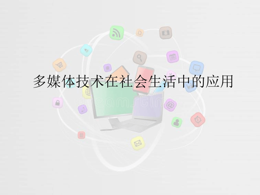 浙教版信息技术选修2 1.2 多媒体技术在社会生活中的应用 课件（14张PPT）