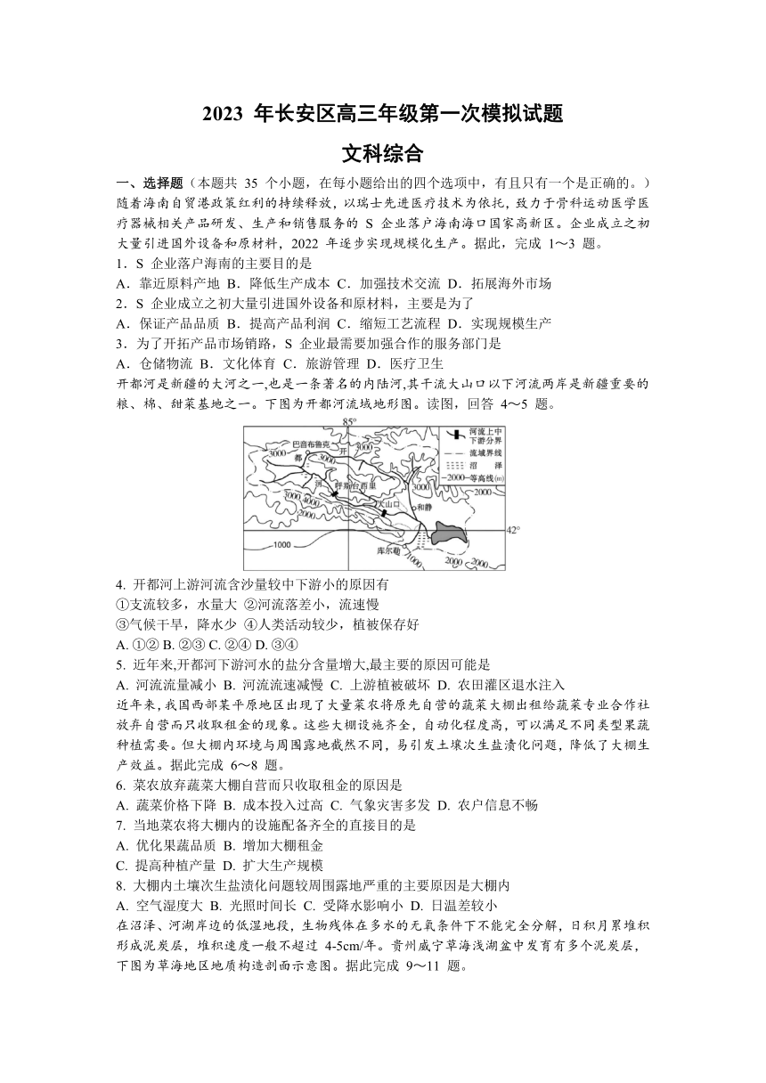 2023届陕西省西安市长安区高三下学期5月第一次模拟考试文科综合试题（ 含答案）