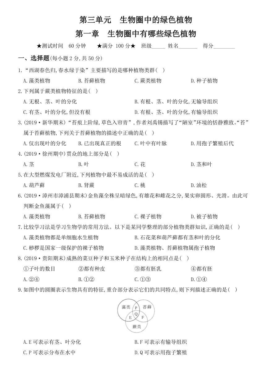 2020年秋季人教版七年级生物上册章节测评卷 第三单元   第一章  生物圈中有哪些绿色植物（word版含部分解析）