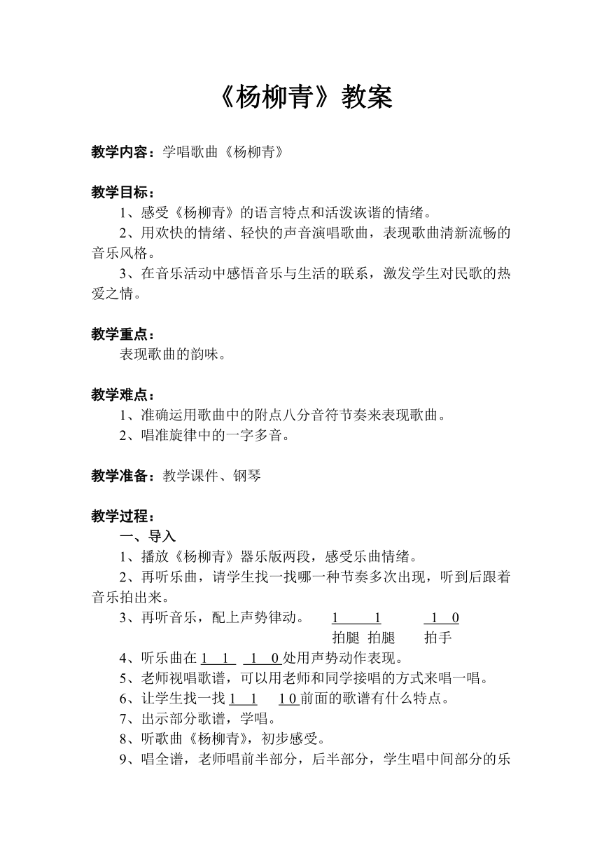 苏少版  四年级下册音乐教案第四单元杨柳青