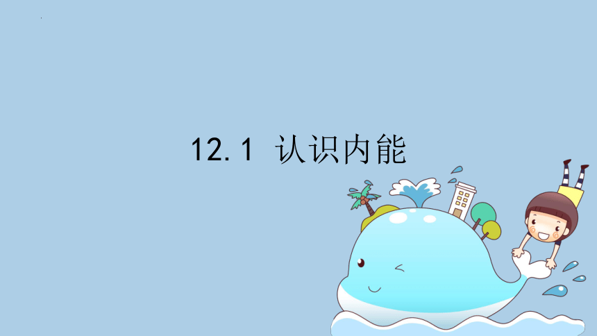 12.1 认识内能    2022-2023学年沪粤版物理九年级(共22张PPT)